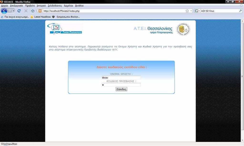 Εικόνα 4.1 Η σελίδα σύνδεσης Στην οθόνη αυτή, παρατηρούµε στη πάνω αριστερή γωνία το λογότυπο του τµήµατος πληροφορικής και στην απέναντι δεξιά γωνία το λογότυπο του Α.Τ.Ε.Ι. Θεσσαλονίκης.