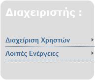 Εικόνα 4.4 Administrator Menu 4.3.2 ιαχείριση Χρηστών Στο τοµέα αυτό γίνεται διαχείριση των ήδη καταχωρηµένων πληροφοριών των χρηστών στη βάση δεδοµένων.