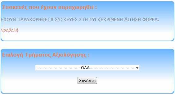 Αφού ο χρήστης επιλέξει την αίτηση που θέλει να παραχωρήσει συσκευές, πατώντας «Συνέχεια», µεταφέρεται στο δεύτερο βήµα.