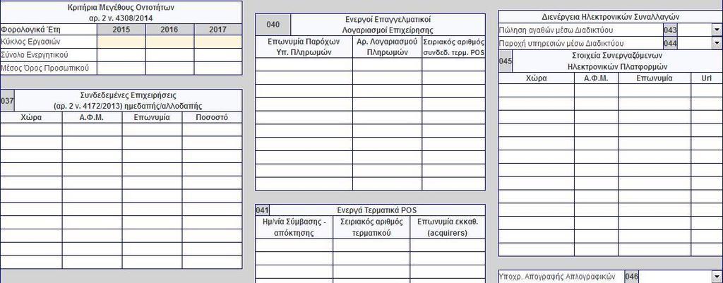 Υποπίνακας «Κριτήρια Μεγέθους Οντοτήτων αρ. 2 ν.