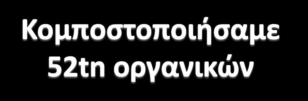 του κήπου. Μείωση των χημικών λιπασμάτων.