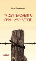 1 ΠΕΖΟΓΡΑΦΙΑ Μιχάλης Μακρόπουλος Σπουργίτω & Γράχαμ Δύο νουβέλες 2012 / ISBN 978 960 6628 44 3 144 σ. / 14 x 23,5 εκ.