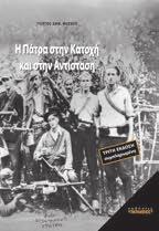 ΤΟ ΠΑΖΛ ΤΗΣ ΙΣΤΟΡΙΑΣ 9 Γιώργος ηµ. Μόσχος Η Πάτρα στην Κατοχή και στην Αντίσταση Τρίτη έκδοση, συμπληρωμένη και επαυξημένη. 2016 / ISBN 978 960 6628 78 8 510 σ. / 17 x 24 εκ.