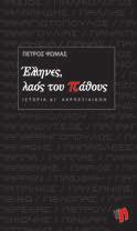 44 ΔΙΑΦΟΡΑ Ανδρέας Γ. Χριστόπουλος Μισές Αλήθειες 2008 / ISBN 978 960 6628 16 0 352 σ. / 14 x 23,5εκ.