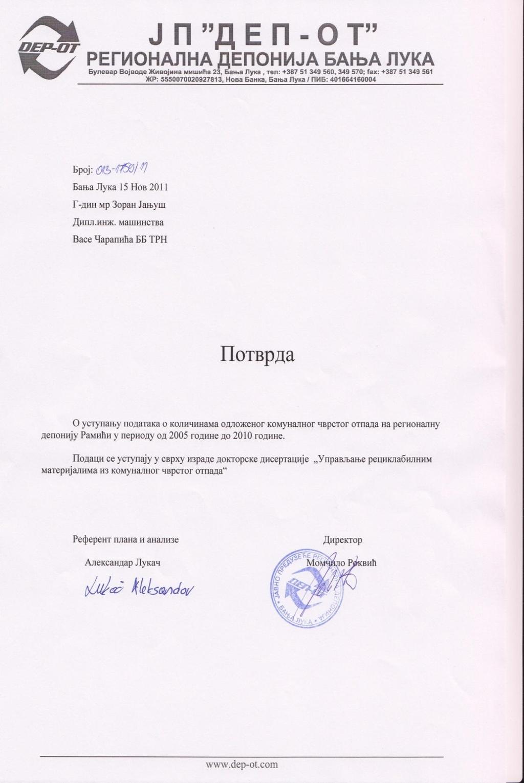 ПРИЛОГ 1: ПОТВРДА О УСТУПАЊУ