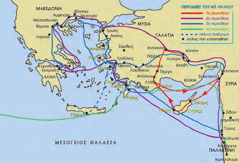 8. Ο Απόστολος Παύλος στην Ελλάδα Στην ενότητα αυτή θα πάρεις πληροφορίες (για): την ιεραποστολική δράση του Αποστόλου Παύλου στην Ελλάδα τους τρόπους που χρησιμοποίησε για τη μετάδοση της πίστης τις