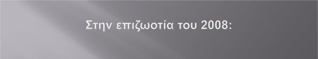 Προσβλήθηκαν 80 εκτροφές προβάτων µε συνολικό πληθυσµό 15350 (0,5% των εκτροφών του νησιού)