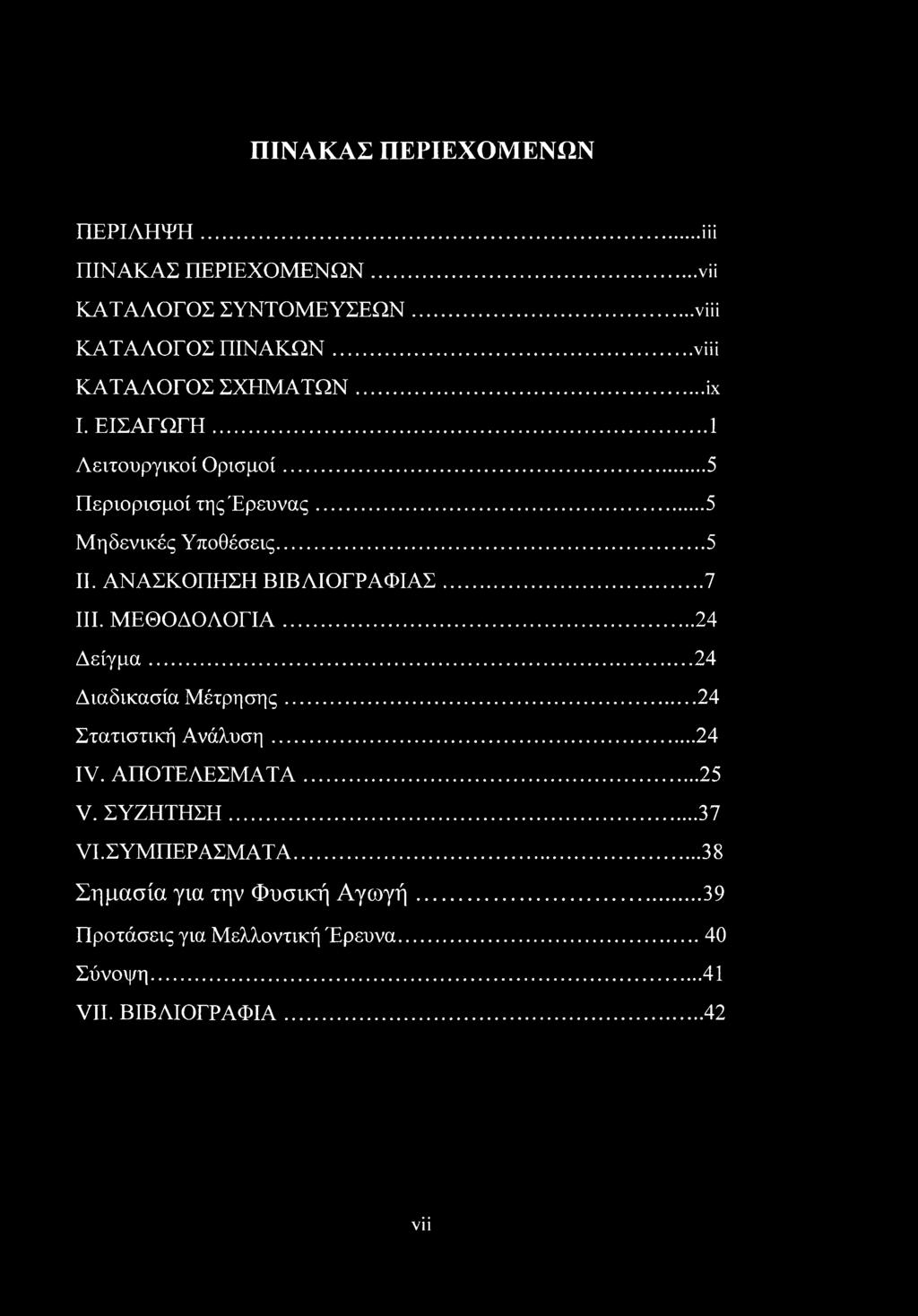 ΑΝΑΣΚΟΠΗΣΗ ΒΙΒΛΙΟΓΡΑΦΙΑΣ...7 III. ΜΕΘΟΔΟΛΟΓΙΑ... 24 Δείγμα... 24 Διαδικασία Μέτρησης... 24 Στατιστική Ανάλυση...24 IV. ΑΠΟΤΕΛΕΣΜΑΤΑ.