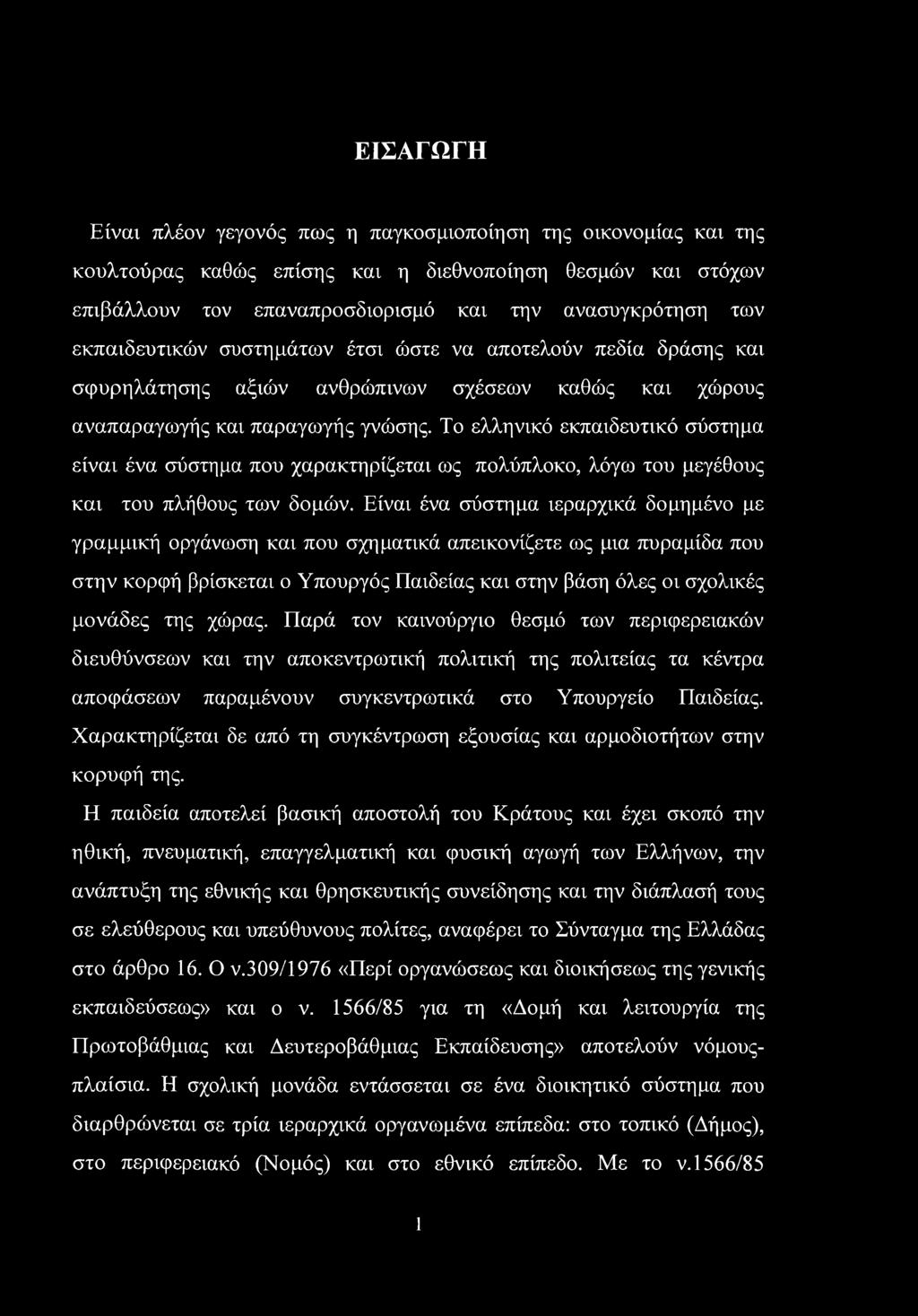 ΕΙΣΑΓΩΓΗ Είναι πλέον γεγονός πως η παγκοσμιοποίηση της οικονομίας και της κουλτούρας καθώς επίσης και η διεθνοποίηση θεσμών και στόχων επιβάλλουν τον επαναπροσδιορισμό και την ανασυγκρότηση των