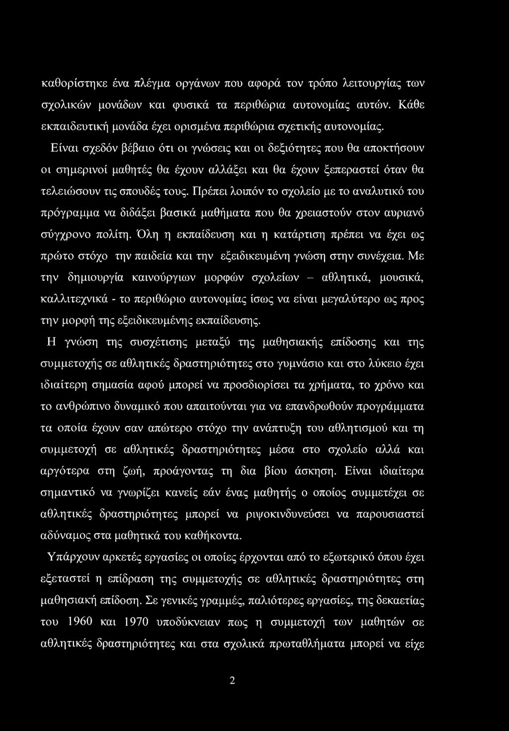 Πρέπει λοιπόν το σχολείο με το αναλυτικό του πρόγραμμα να διδάξει βασικά μαθήματα που θα χρειαστούν στον αυριανό σύγχρονο πολίτη.