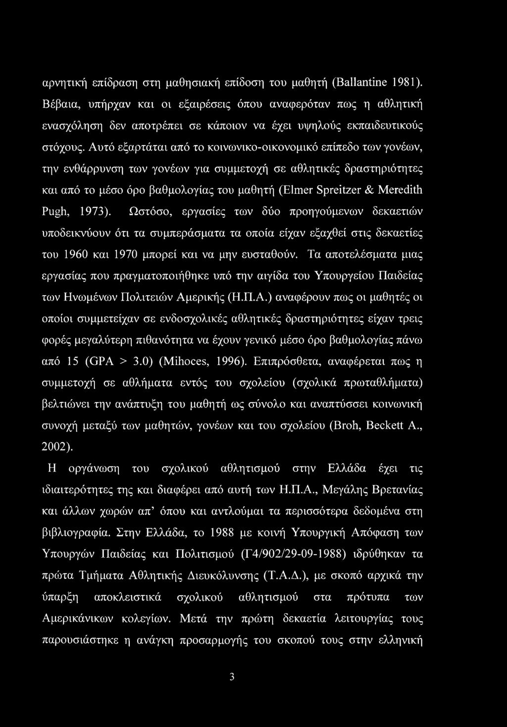 αρνητική επίδραση στη μαθησιακή επίδοση του μαθητή (Ballantine 1981).