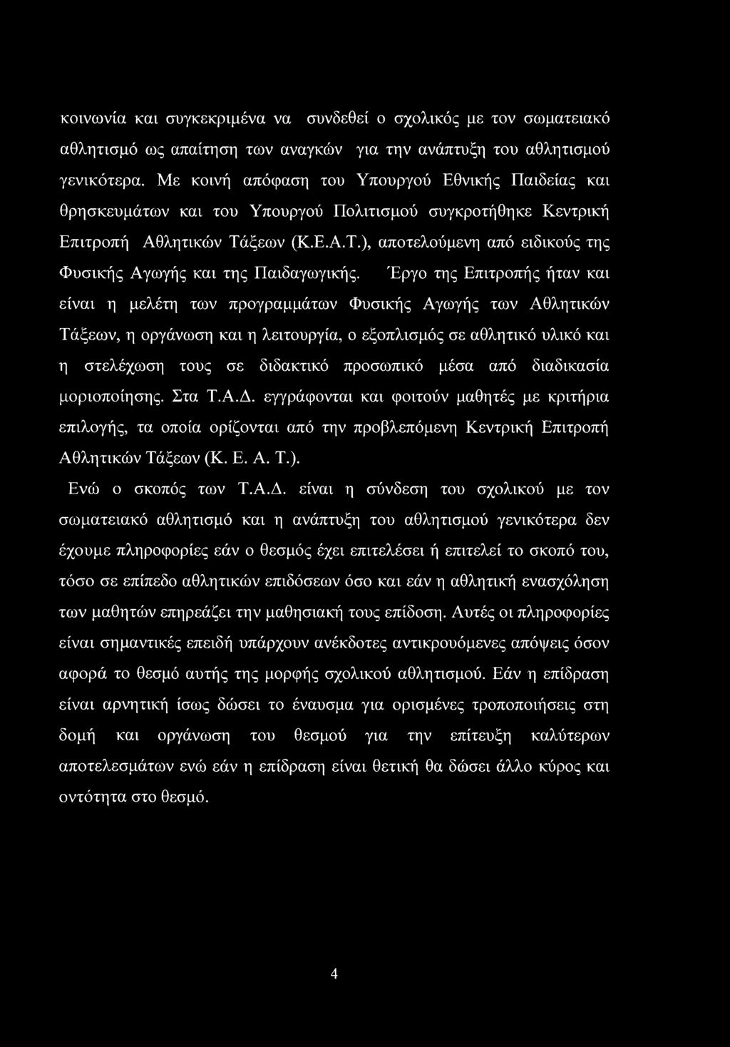 ξεων (Κ.Ε.Α.Τ.), αποτελούμενη από ειδικούς της Φυσικής Αγωγής και της Παιδαγωγικής.