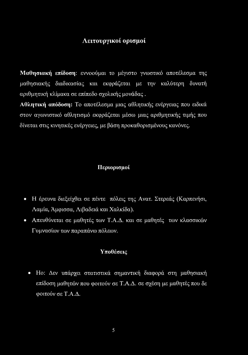 Αθλητική απόδοση: Το αποτέλεσμα μιας αθλητικής ενέργειας που ειδικά στον αγωνιστικό αθλητισμό εκφράζεται μέσω μιας αριθμητικής τιμής που δίνεται στις κινητικές ενέργειες, με βάση