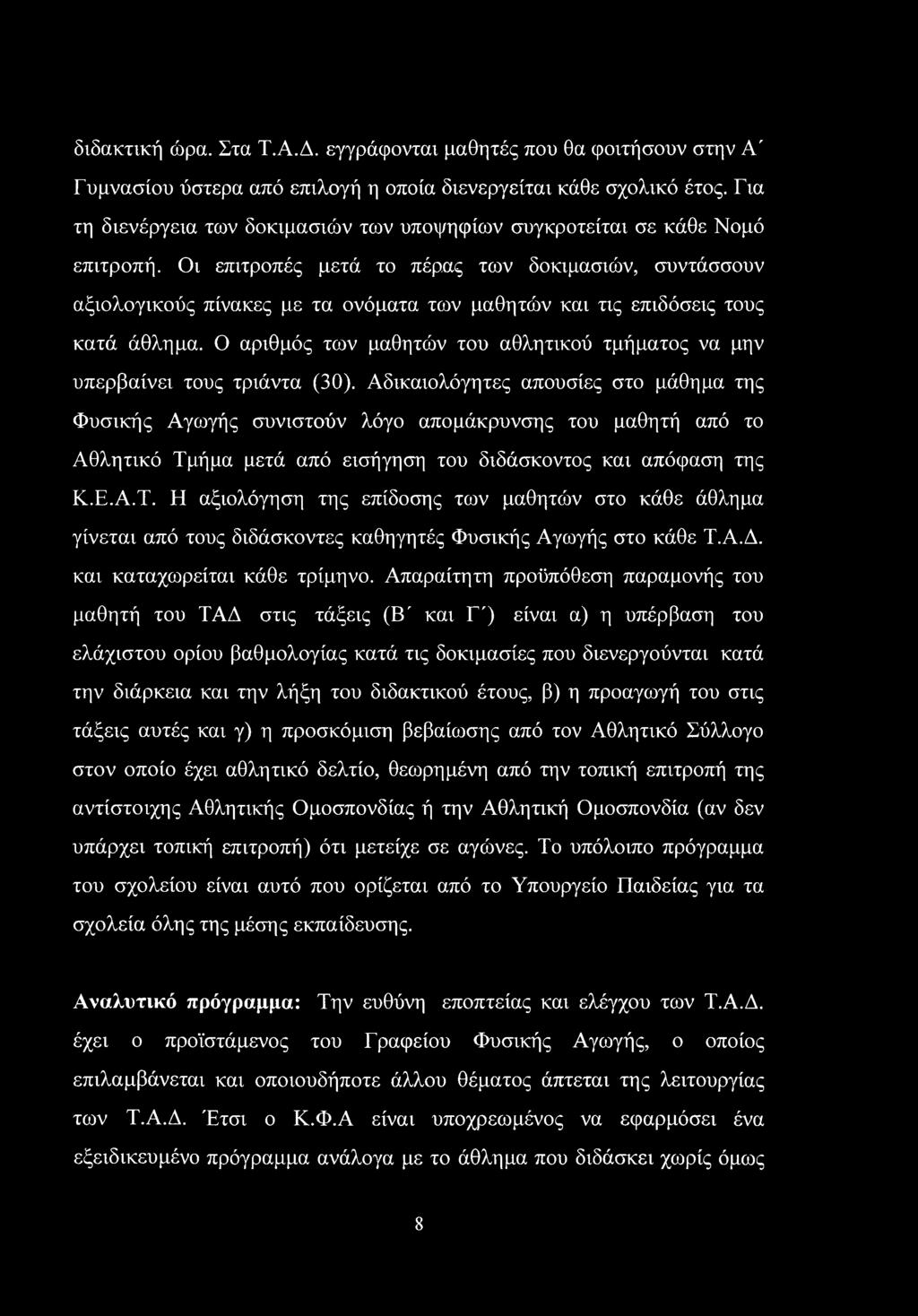 Οι επιτροπές μετά το πέρας των δοκιμασιών, συντάσσουν αξιολογικούς πίνακες με τα ονόματα των μαθητών και τις επιδόσεις τους κατά άθλημα.