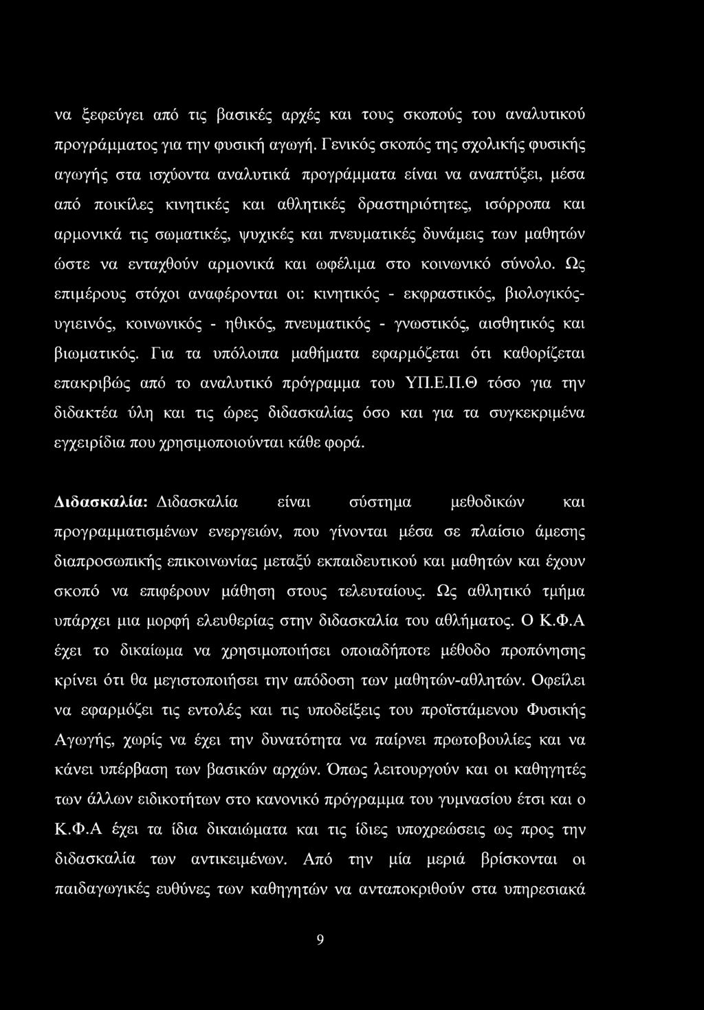 να ξεφεύγει από τις βασικές αρχές και τους σκοπούς του αναλυτικού προγράμματος για την φυσική αγωγή.