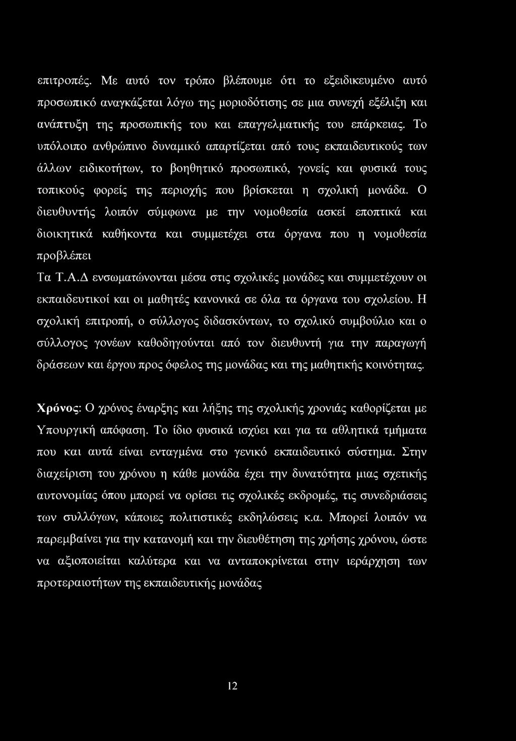 Ο διευθυντής λοιπόν σύμφωνα με την νομοθεσία ασκεί εποπτικά και διοικητικά καθήκοντα και συμμετέχει στα όργανα που η νομοθεσία προβλέπει Τα Τ.Α.