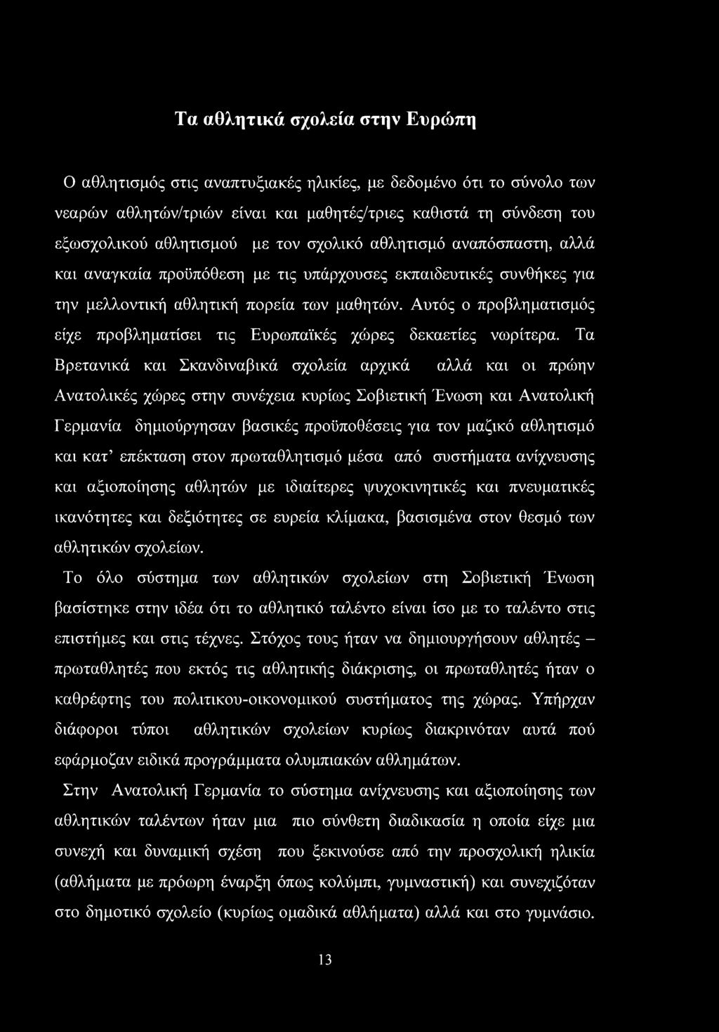 Αυτός ο προβληματισμός είχε προβληματίσει τις Ευρωπαϊκές χώρες δεκαετίες νωρίτερα.