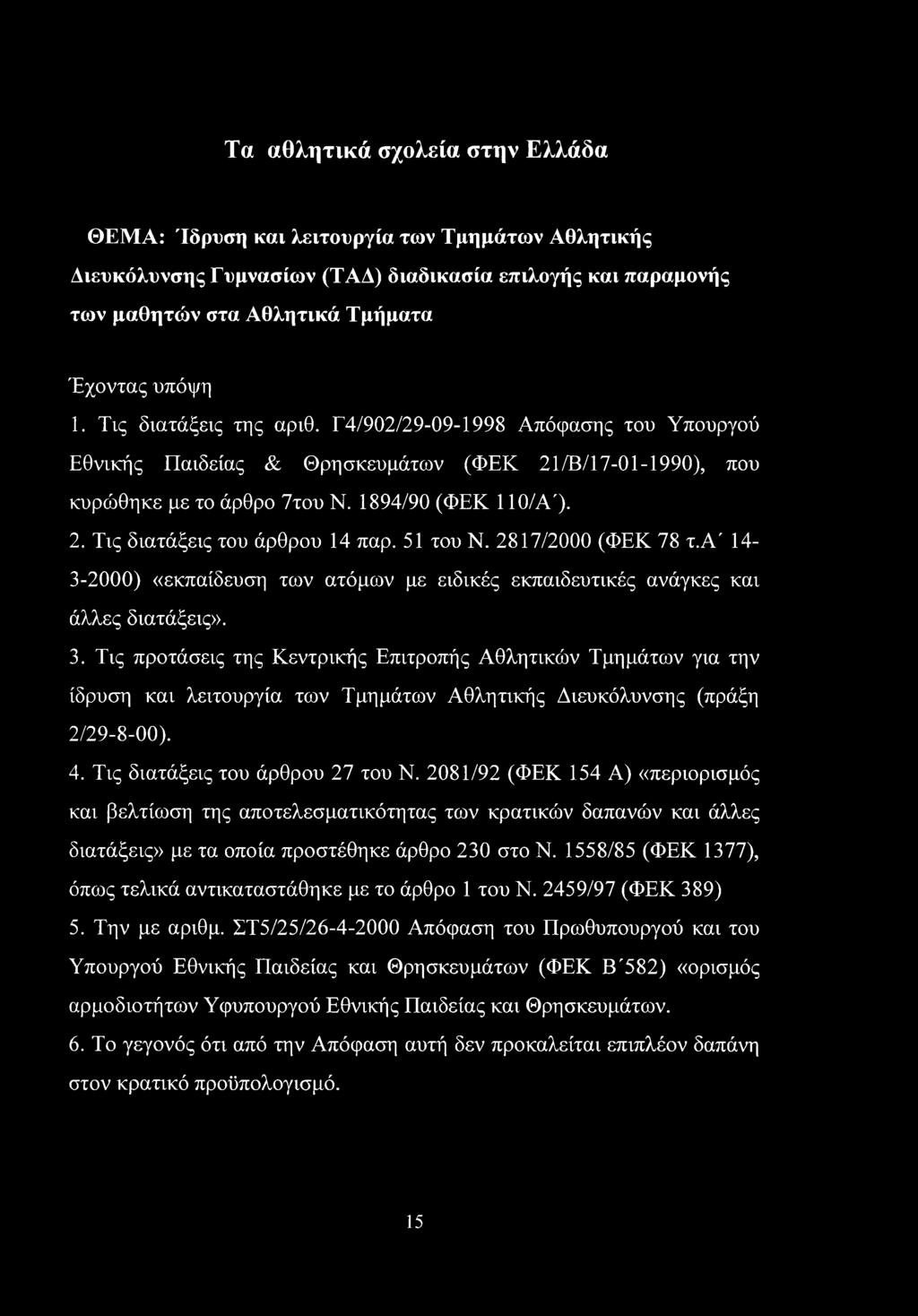 51 του Ν. 2817/2000 (ΦΕΚ 78 τ.α' 14-3-2000) «εκπαίδευση των ατόμων με ειδικές εκπαιδευτικές ανάγκες και άλλες διατάξεις». 3.