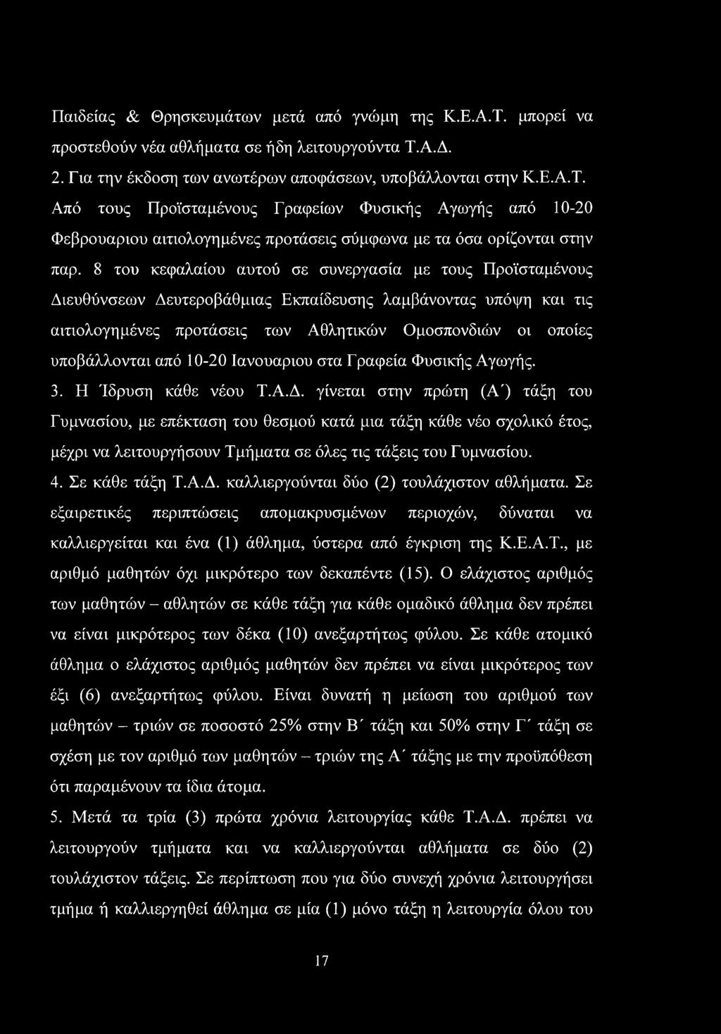 από 10-20 Ιανουάριου στα Γραφεία Φυσικής Αγωγής. 3. Η Ίδρυση κάθε νέου Τ.Α.Δ.