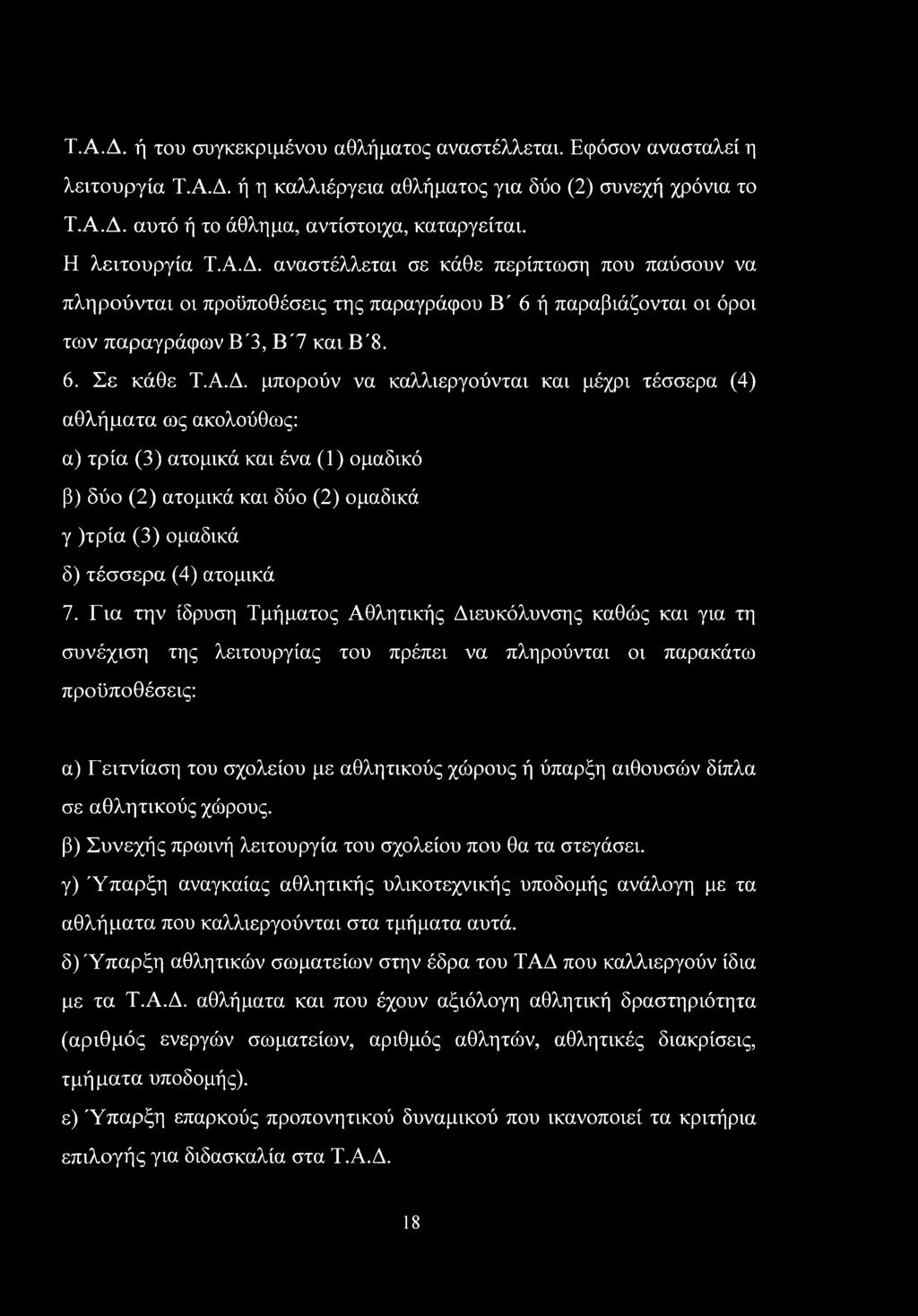 αναστέλλεται σε κάθε περίπτωση που παύσουν να πληρούνται οι προϋποθέσεις της παραγράφου ΕΓ 6 ή παραβιάζονται οι όροι των παραγράφων Β'3, Β'7 και Β'8. 6. Σε κάθε Τ.Α.Δ.