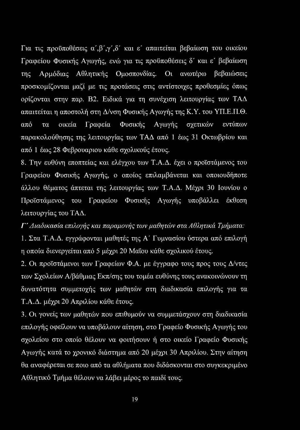 Ειδικά για τη συνέχιση λειτουργίας των ΤΑΔ απαιτείται η αποστολή στη Δ/νση Φυσικής Αγωγής της Κ.Υ. του ΥΠ.Ε.Π.Θ.