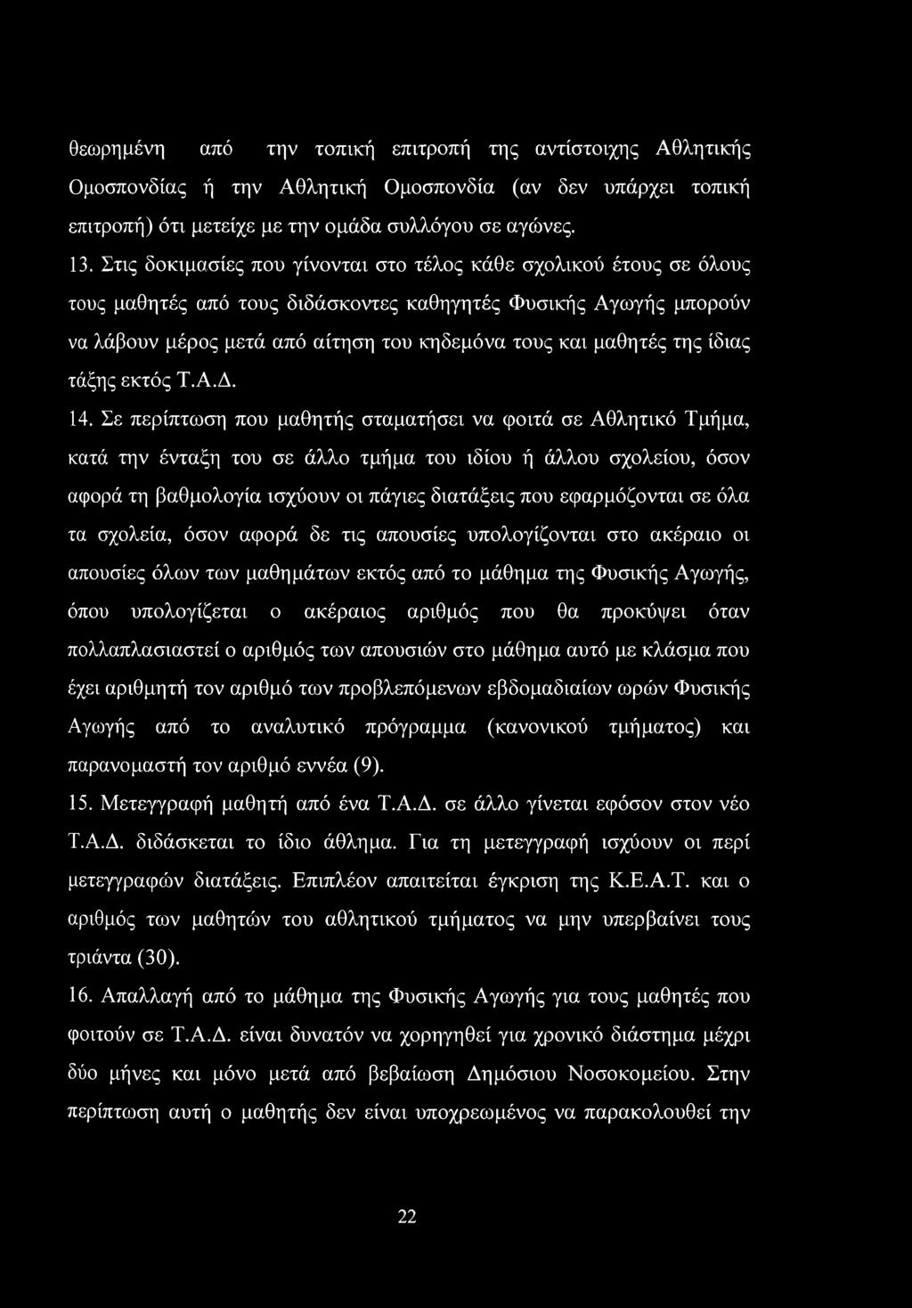 της ίδιας τάξης εκτός Τ.Α.Δ. 14.