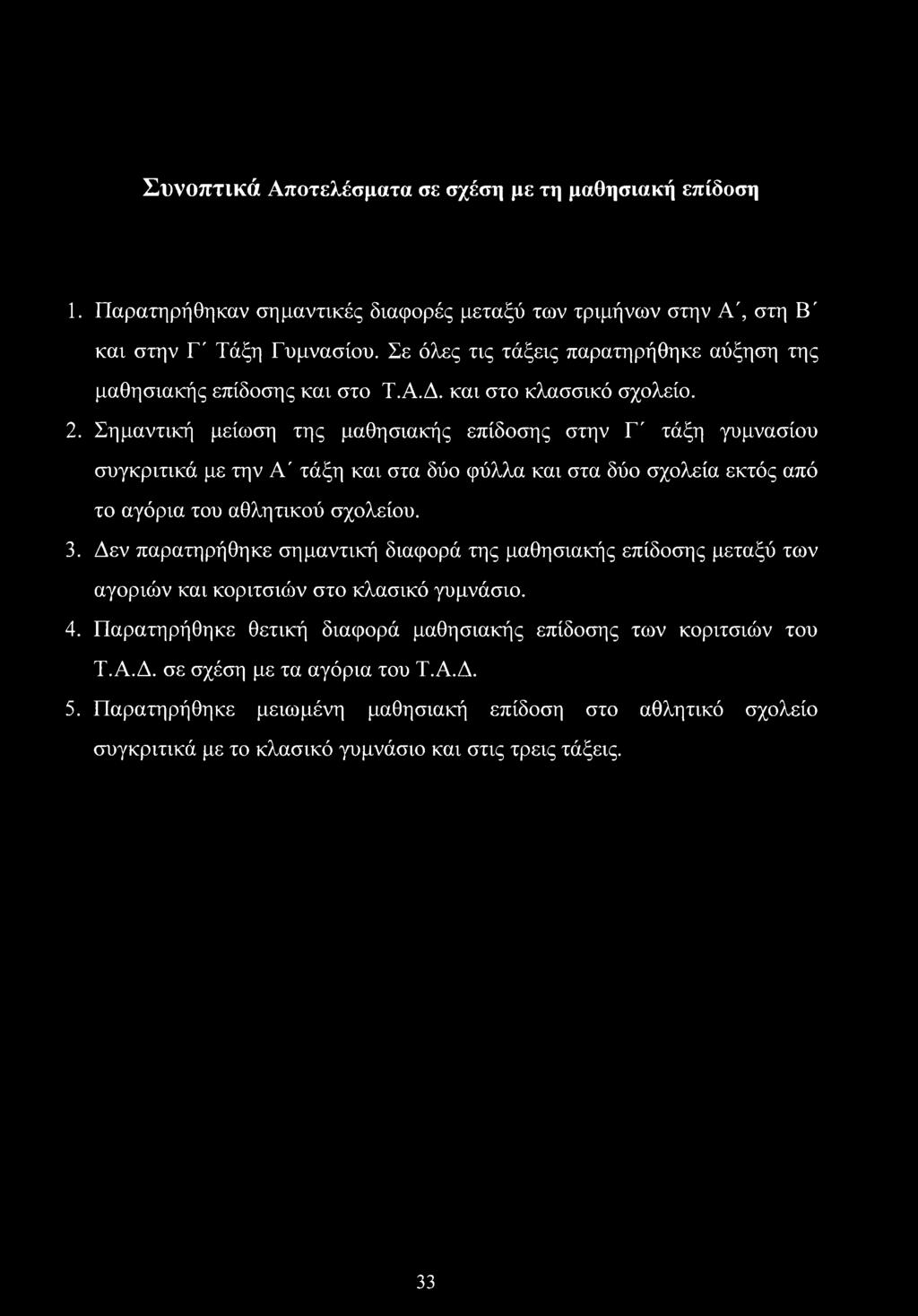 Σημαντική μείωση της μαθησιακής επίδοσης στην Γ' τάξη γυμνασίου συγκριτικά με την Α' τάξη και στα δύο φύλλα και στα δύο σχολεία εκτός από το αγόρια του αθλητικού σχολείου. 3.