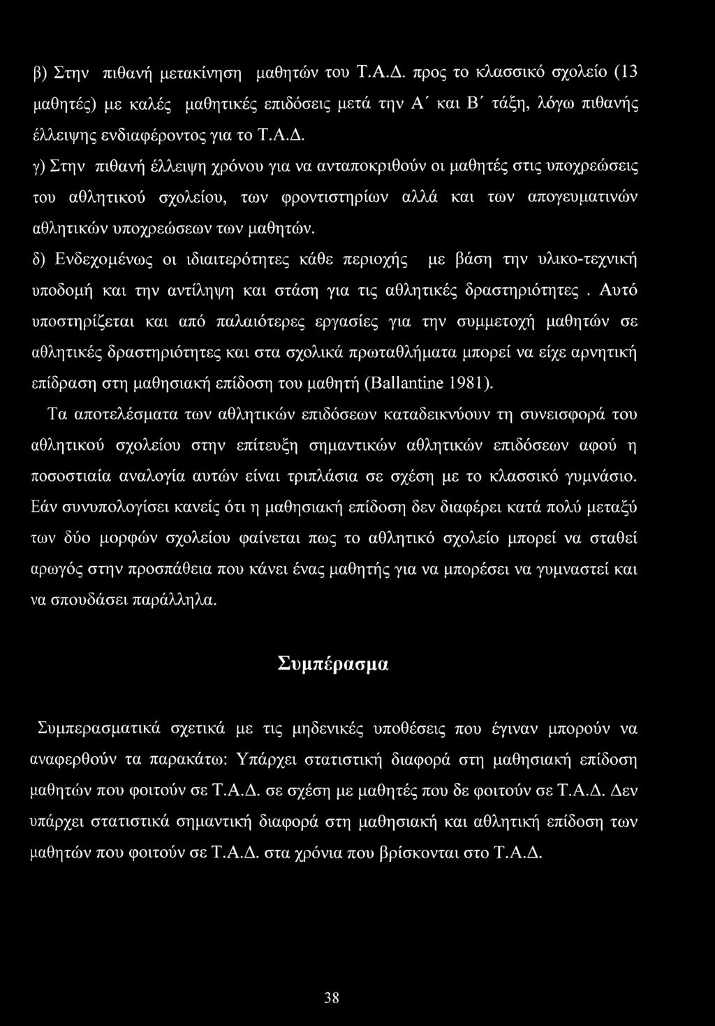 γ) Στην πιθανή έλλειψη χρόνου για να ανταποκριθούν οι μαθητές στις υποχρεώσεις του αθλητικού σχολείου, των φροντιστηρίων αλλά και των απογευματινών αθλητικών υποχρεώσεων των μαθητών.