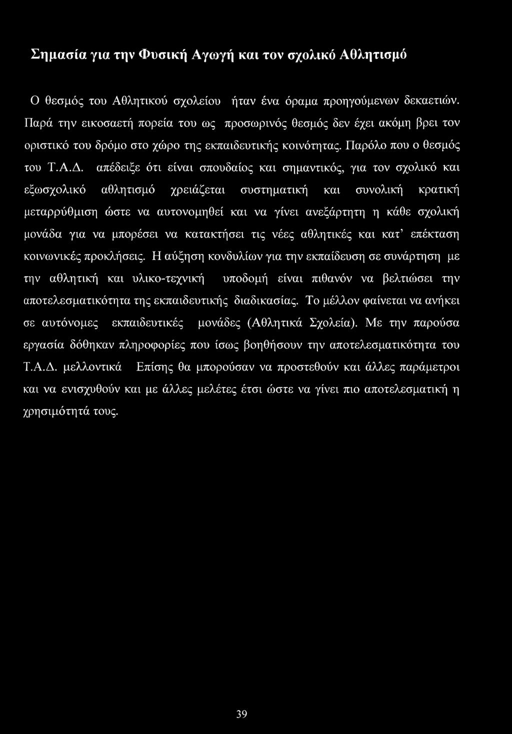 απέδειξε ότι είναι σπουδαίος και σημαντικός, για τον σχολικό και εξωσχολικό αθλητισμό χρειάζεται συστηματική και συνολική κρατική μεταρρύθμιση ώστε να αυτονομηθεί και να γίνει ανεξάρτητη η κάθε