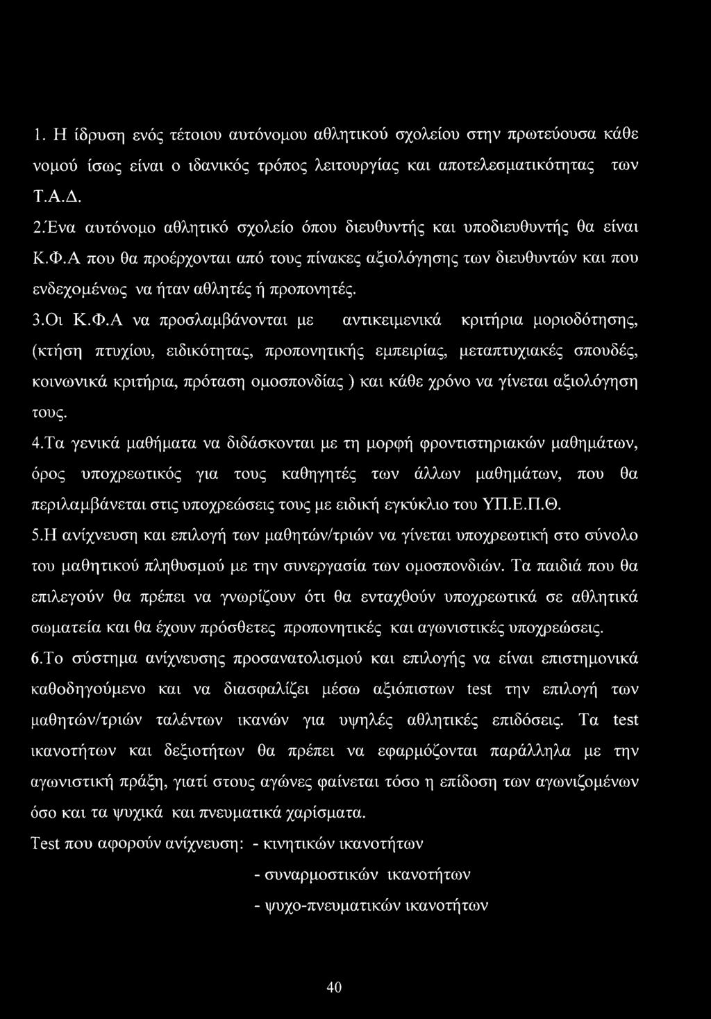 Φ.Α να προσλαμβάνονται με αντικειμενικά κριτήρια μοριοδότησης, (κτήση πτυχίου, ειδικότητας, προπονητικής εμπειρίας, μεταπτυχιακές σπουδές, κοινωνικά κριτήρια, πρόταση ομοσπονδίας ) και κάθε χρόνο να