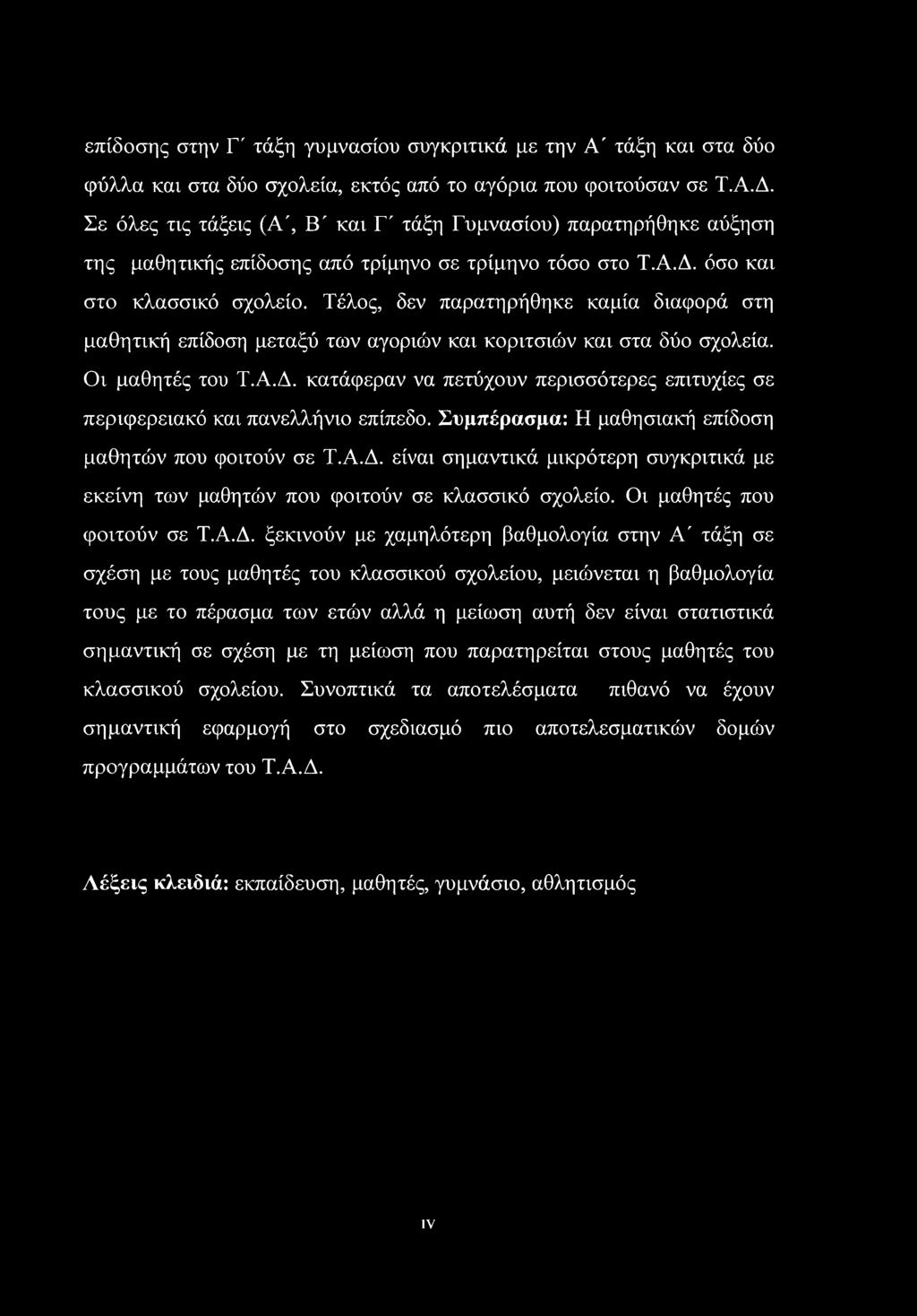 Τέλος, δεν παρατηρήθηκε καμία διαφορά στη μαθητική επίδοση μεταξύ των αγοριών και κοριτσιών και στα δύο σχολεία. Οι μαθητές του Τ.Α.Δ.