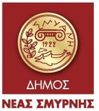 ΑΝΑΡΤΗΤΕΑ ΣΤΟ ΔΙΑΔΙΚΤΥΟ ΑΔΑ: 7ΖΡΣΩΚ3-Μ6Τ ΝΕΑ ΣΜΥΡΝΗ: 17-01-2018 ΕΛΛΗΝΙΚΗ ΔΗΜΟΚΡΑΤΙΑ ΑΡ. ΠΡΩΤ. : 1881 ΝΟΜΟΣ ΑΤΤΙΚΗΣ ΔΗΜΟΣ ΝΕΑΣ ΣΜΥΡΝΗΣ ΔΙΕΥΘΥΝΣΗ ΟΙΚΟΝΟΜΙΚΟΥ ΤΜΗΜΑ ΕΣΟΔΩΝ, ΔΗΜ.