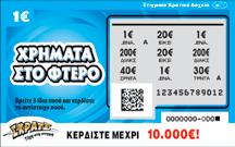 το αναγραφόμενο ποσό. Ένα λαχείο μπορεί να έχει μόνο ένα νικητήριο συνδυασμό που μπορεί να προκύψει με 8 διαφορετικούς τρόπους (οριζόντια, κάθετα ή διαγώνια).