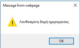 Εισαγωγή Surname, Name, Father s Name: τα στοιχεία που εισάγετε μετατρέπονται αυτόματα σε κεφαλαία Λατινικά ενώ σε περίπτωση που εισάγετε μη αποδεκτούς χαρακτήρες όπως " ; [ [!