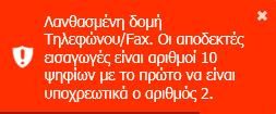 Τηλεφώνου ή Fax: Σε περίπτωση που εισάγετε μη έγκυρο αριθμό (10-ψήφιο αριθμό που να ξεκινάει υποχρεωτικά με το 2 ) εμφανίζεται το ακόλουθο μήνυμα λάθους: Εισαγωγή Τ.Κ.