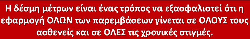 Η αποτελεσματικότητα της δέσμης μέτρων οφείλεται στο ότι: Απαιτεί τεκμηρίωση της συμμόρφωσης με τη χρήση checklist Λειτουργεί ως εργαλείο υπενθύμισης,