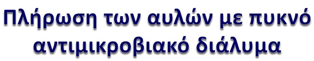 Μείωση της συχνότητας εκδήλωσης μικροβιαιμίας.