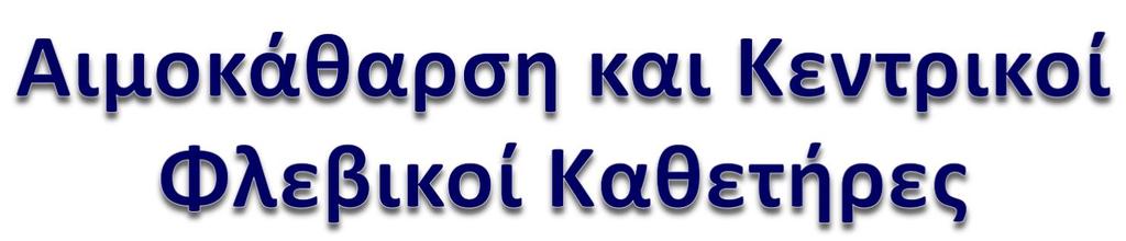 Η αιμοκάθαρση (ΑΚ), εξαρτάται σε μεγάλο βαθμό από την μακροχρόνια βατότητα και την αποτελεσματικότητα της αγγειακής προσπέλασης H αρτηριοφλεβική επικοινωνία (AVF) αποτελεί την αγγειακή προσπέλαση