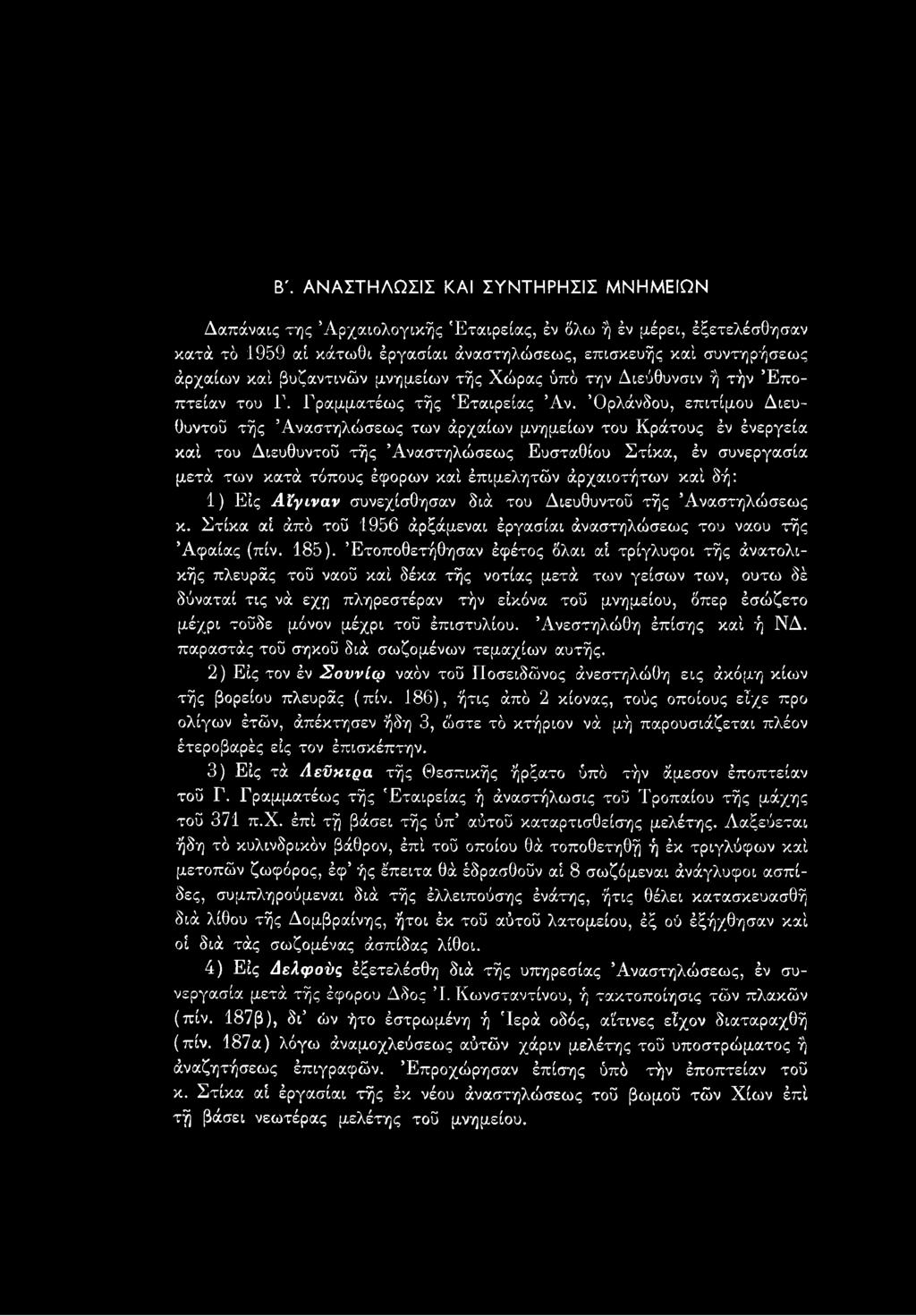 Όρλάνδου, επιτίμου Διευθυντοΰ τής Αναστηλώσεως των άρχαίων μνημείων του Κράτους έν ένεργεία καί του Διευθυντοΰ τής Άναστηλώσεως Ευσταθίου Στίκα, έν συνεργασία μετά των κατά τόπους έφορων καί