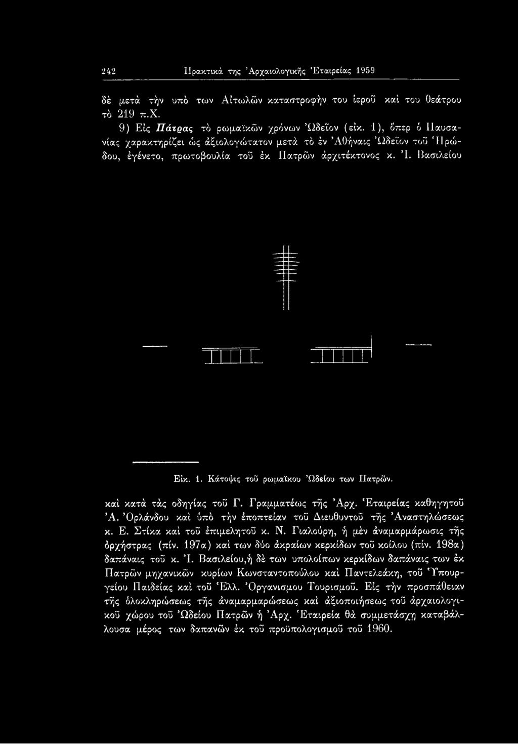 Κάτοψις τοΰ ρωμαϊκού Ωδείου των Πατρών. καί κατά τάς οδηγίας τοϋ Γ. Γραμματέως τής Άρχ. Εταιρείας καθηγητοϋ Ά. Όρλάνδου καί ύπό τήν έποπτείαν τοϋ Διευθυντοΰ τής Άναστηλώσεως κ. Ε. Στίκα καί τοΰ έπιμελητοΰ κ.