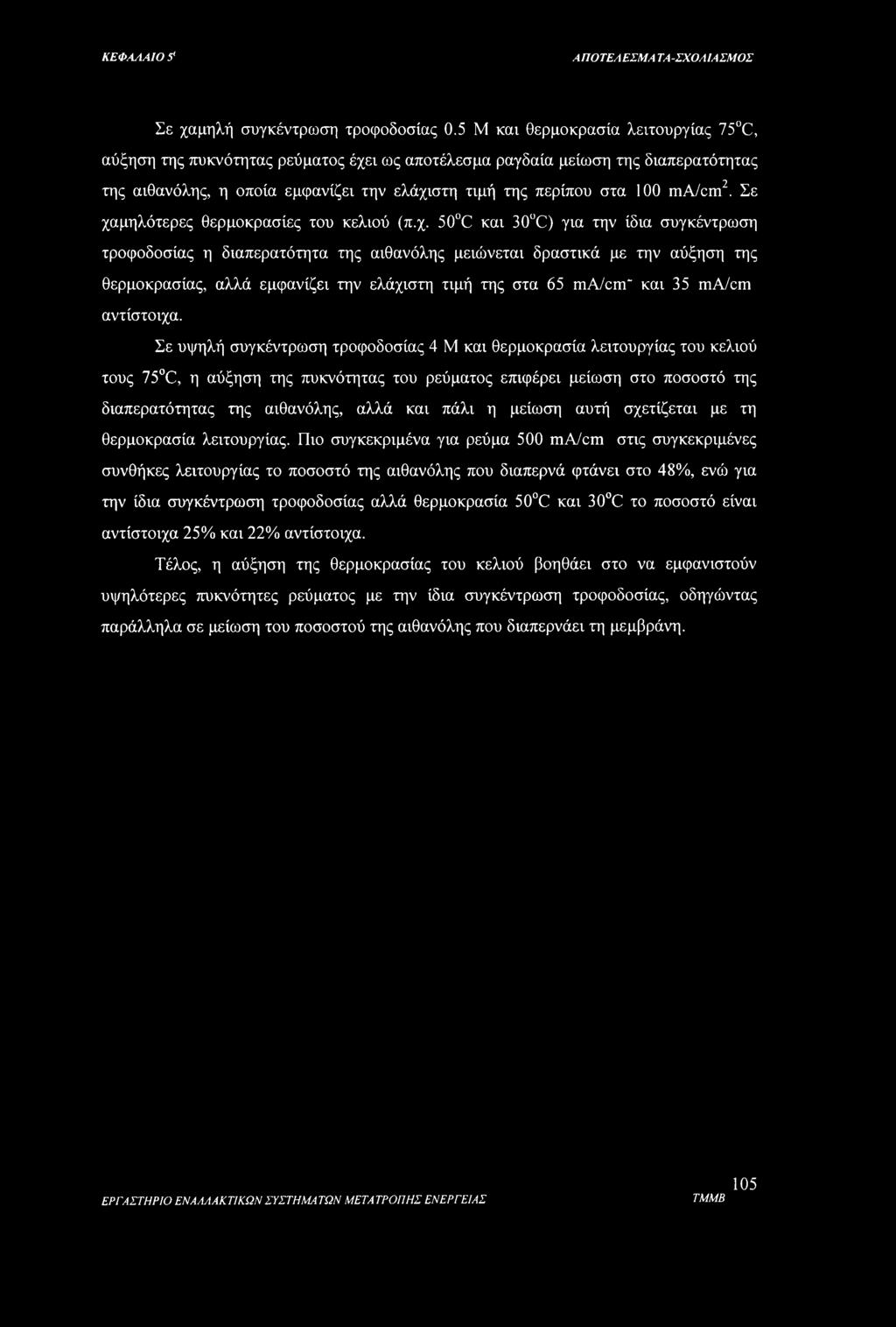 Σε χαμηλότερες θερμοκρασίες του κελιού (π.χ. 50 C και 30UC) για την ίδια συγκέντρωση τροφοδοσίας η διαπερατότητα της αιθανόλης μειώνεται δραστικά με την αύξηση της θερμοκρασίας, αλλά εμφανίζει την