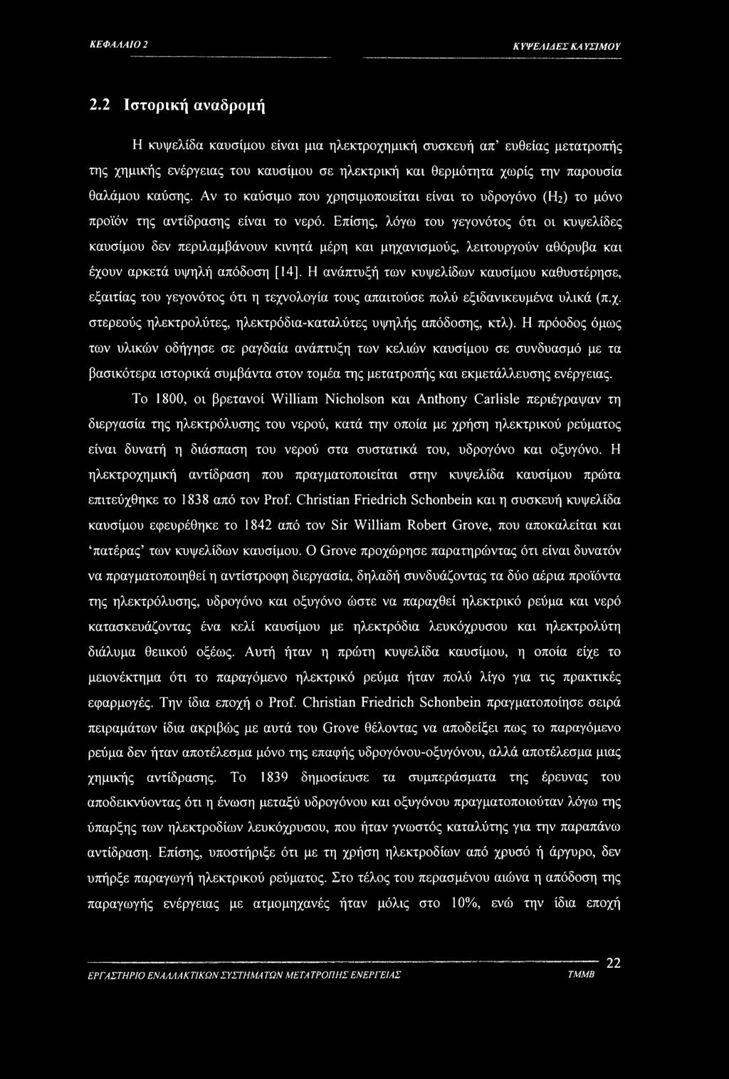 Αν το καύσιμο που χρησιμοποιείται είναι το υδρογόνο (Fh) το μόνο προϊόν της αντίδρασης είναι το νερό.