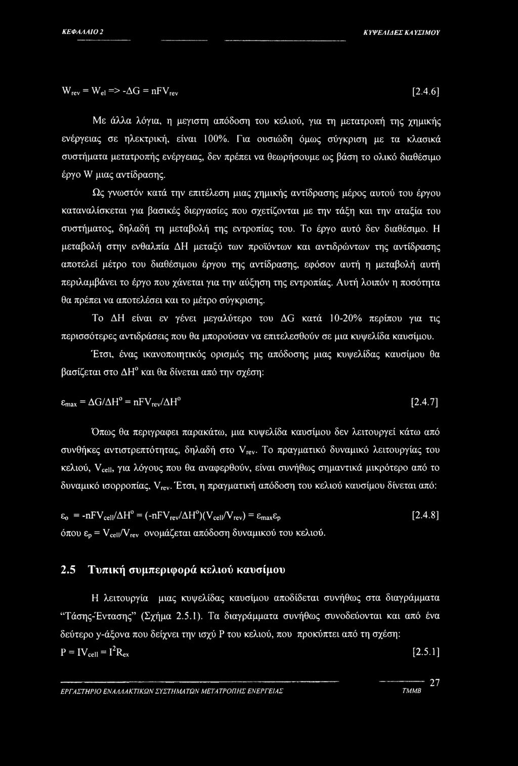 Ως γνωστόν κατά την επιτέλεση μιας χημικής αντίδρασης μέρος αυτού του έργου καταναλίσκεται για βασικές διεργασίες που σχετίζονται με την τάξη και την αταξία του συστήματος, δηλαδή τη μεταβολή της