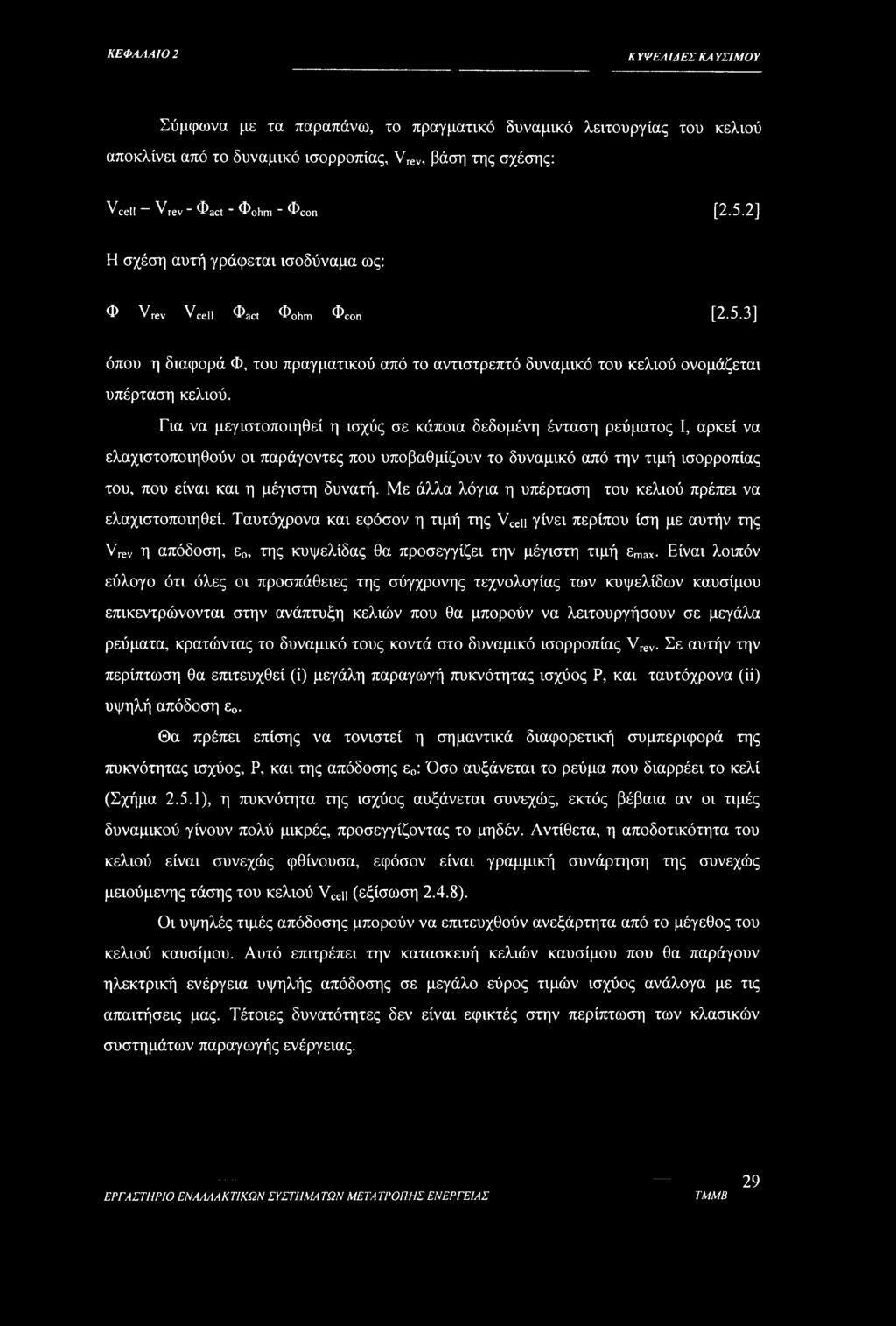 Για να μεγιστοποιηθεί η ισχύς σε κάποια δεδομένη ένταση ρεύματος I, αρκεί να ελαχιστοποιηθούν οι παράγοντες που υποβαθμίζουν το δυναμικό από την τιμή ισορροπίας του, που είναι και η μέγιστη δυνατή.