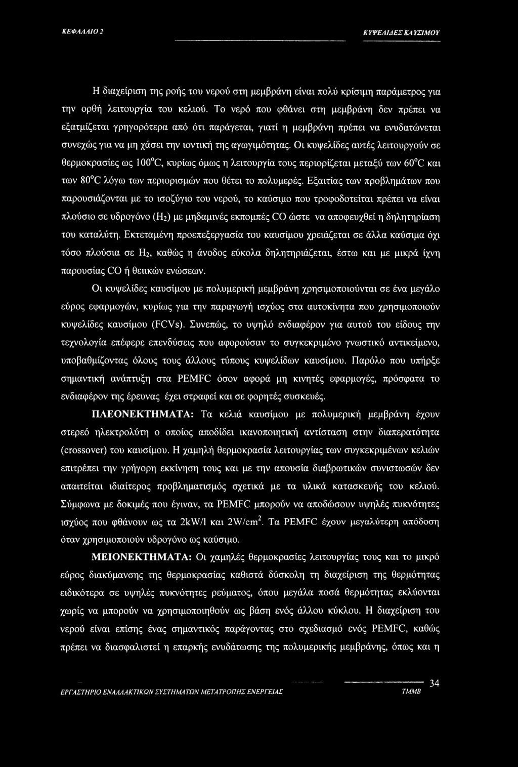 Οι κυψελίδες αυτές λειτουργούν σε θερμοκρασίες ως 100 C, κυρίως όμως η λειτουργία τους περιορίζεται μεταξύ των 60 C και των 80 C λόγω των περιορισμών που θέτει το πολυμερές.