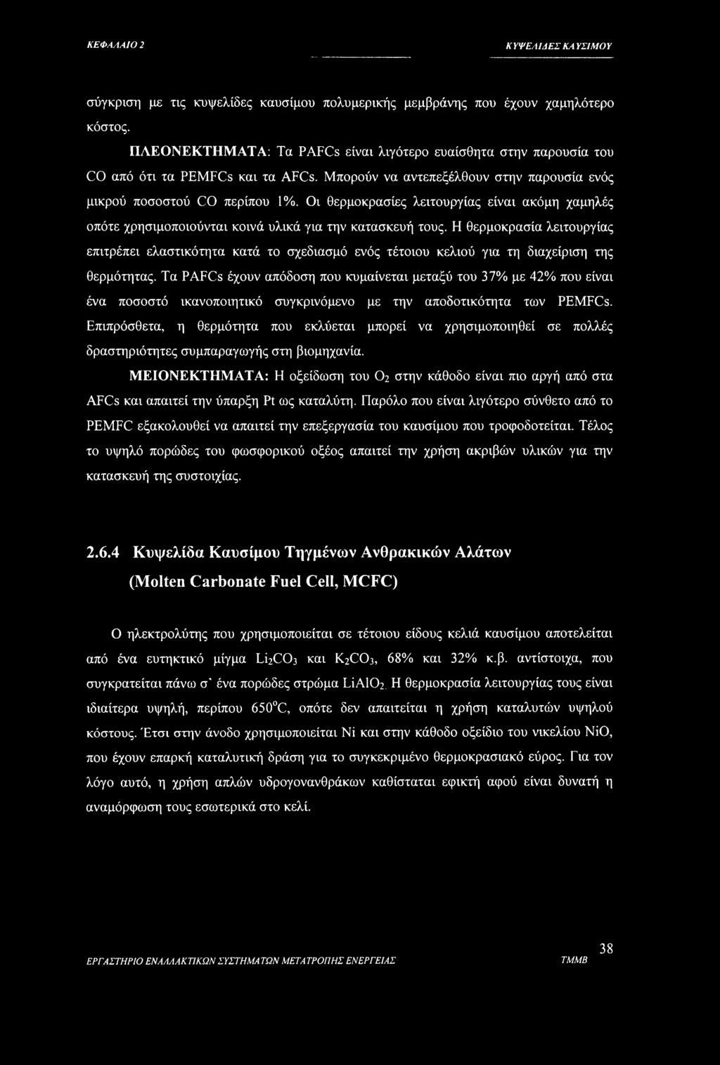 Οι θερμοκρασίες λειτουργίας είναι ακόμη χαμηλές οπότε χρησιμοποιούνται κοινά υλικά για την κατασκευή τους.