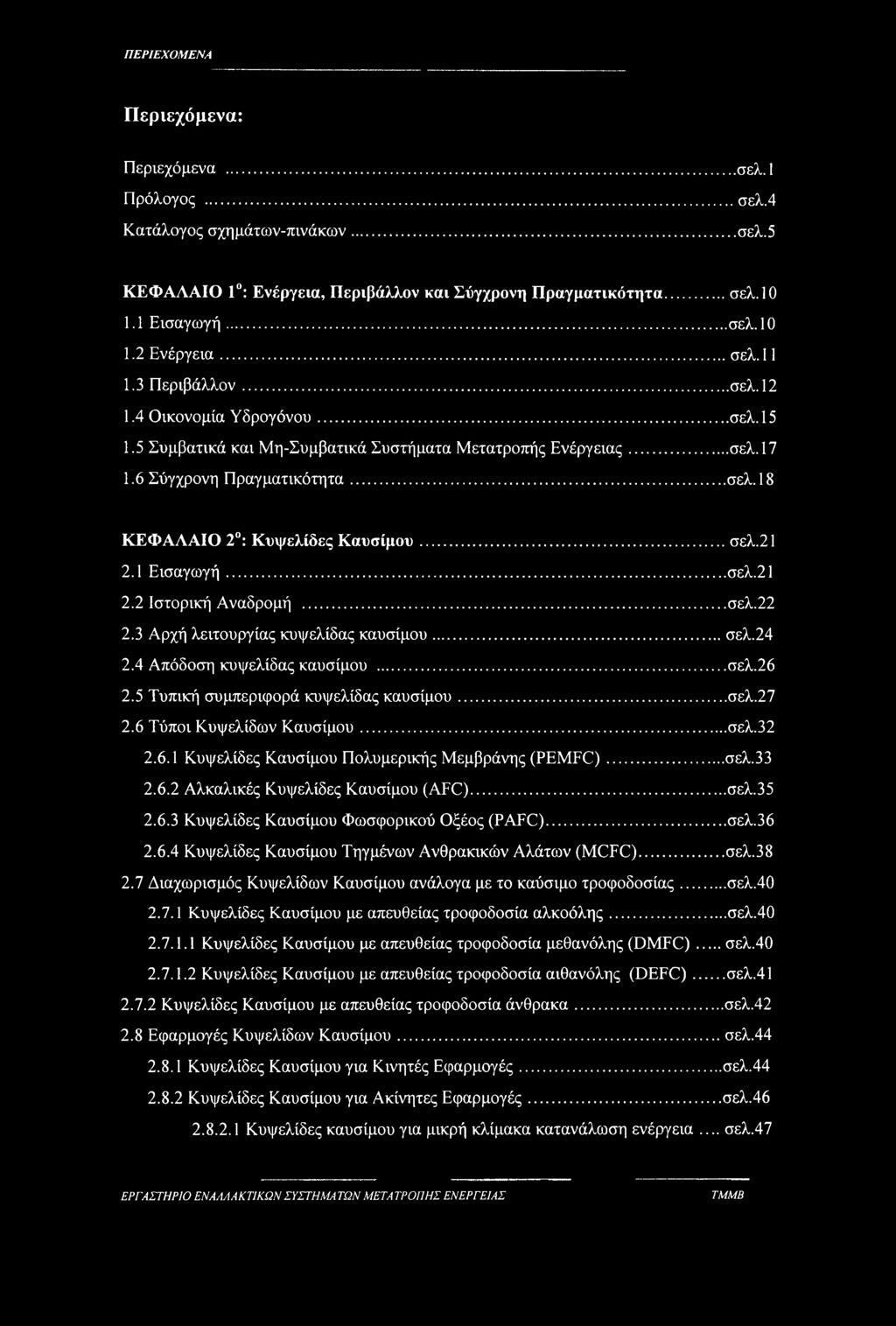 ..σελ.21 2.1 Εισαγωγή... σελ.21 2.2 Ιστορική Αναδρομή...σελ.22 2.3 Αρχή λειτουργίας κυψελίδας καυσίμου... σελ.24 2.4 Απόδοση κυψελίδας καυσίμου... σελ.26 2.5 Τυπική συμπεριφορά κυψελίδας καυσίμου...σελ.27 2.