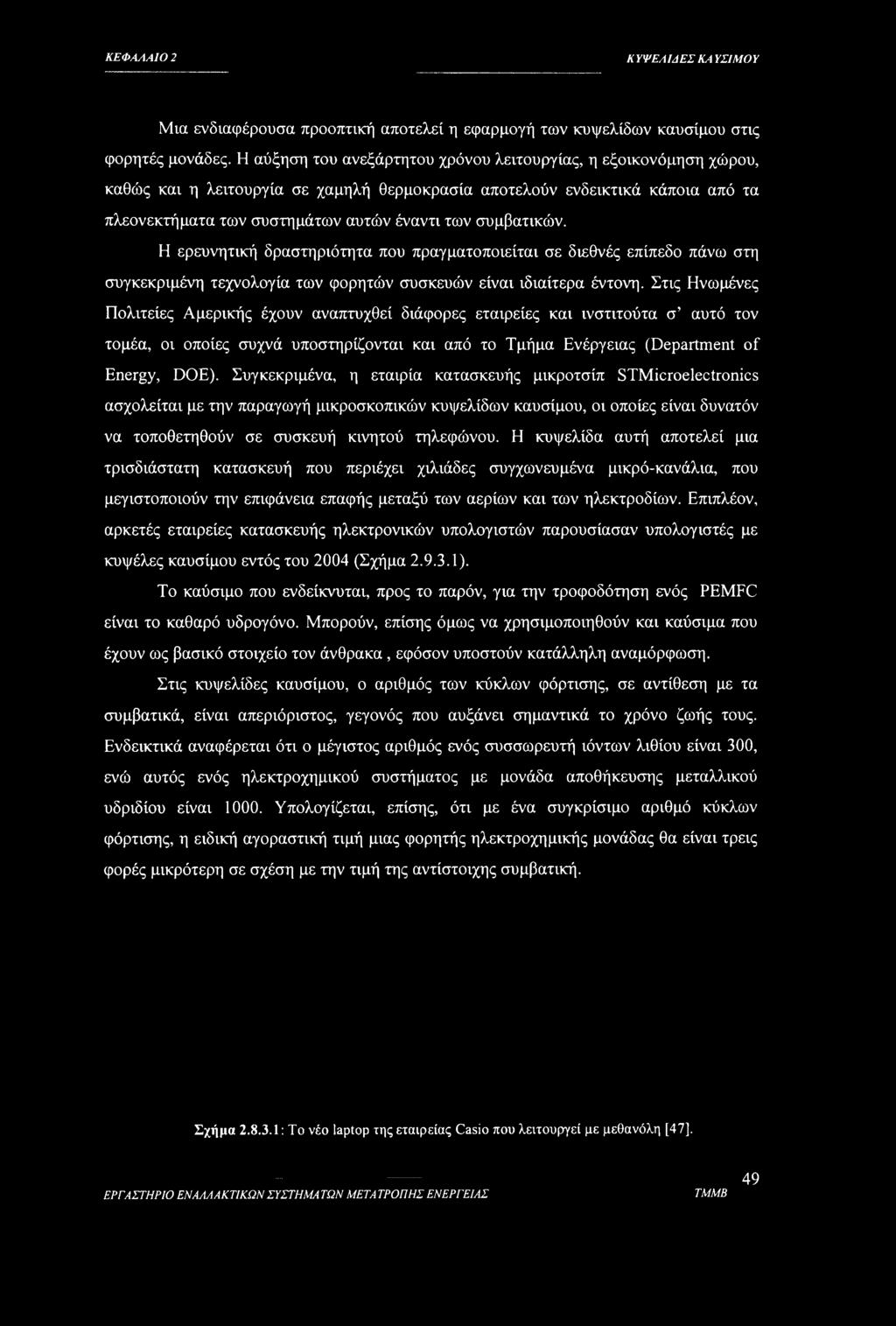 συμβατικών. Η ερευνητική δραστηριότητα που πραγματοποιείται σε διεθνές επίπεδο πάνω στη συγκεκριμένη τεχνολογία των φορητών συσκευών είναι ιδιαίτερα έντονη.