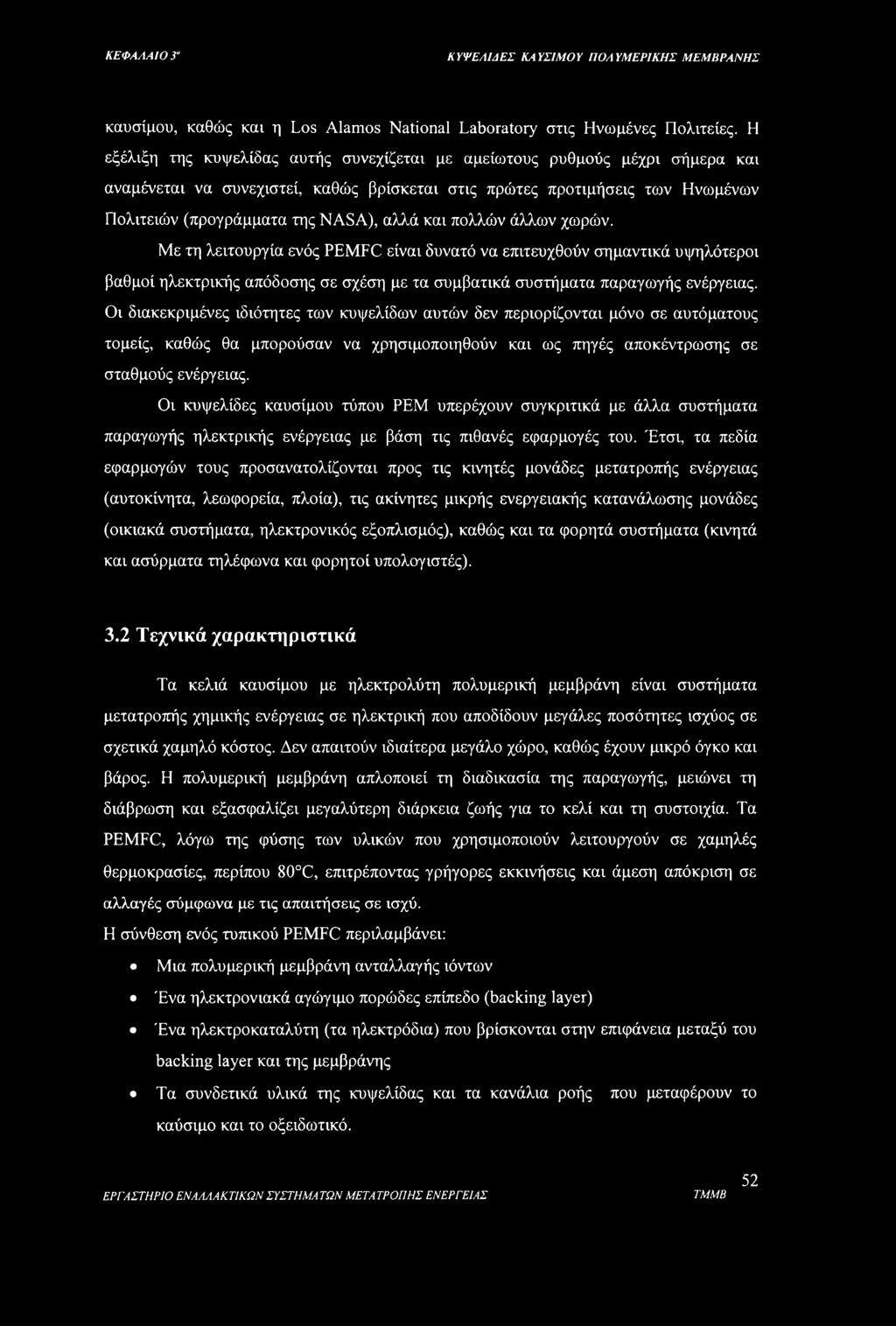 και πολλών άλλων χωρών. Με τη λειτουργία ενός PEMFC είναι δυνατό να επιτευχθούν σημαντικά υψηλότεροι βαθμοί ηλεκτρικής απόδοσης σε σχέση με τα συμβατικά συστήματα παραγωγής ενέργειας.