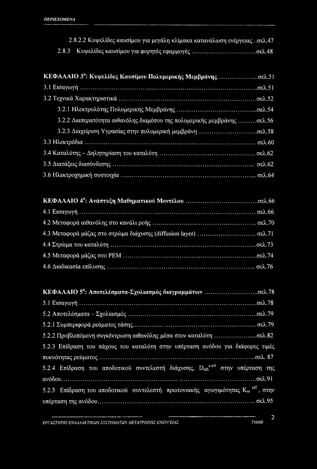 ..σελ.58 3.3 Ηλεκτρόδια... σελ.60 3.4 Καταλύτης - Δηλητηρίαση του καταλύτη... σελ.62 3.5 Διατάξεις διασύνδεσης... σελ.62 3.6 Ηλεκτροχημική συστοιχία... σελ.64 ΚΕΦΑΛΑΙΟ 4 : Ανάπτυξη Μαθηματικού Μοντέλου.